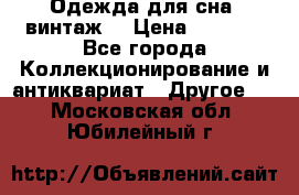 Одежда для сна (винтаж) › Цена ­ 1 200 - Все города Коллекционирование и антиквариат » Другое   . Московская обл.,Юбилейный г.